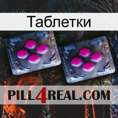 Таблетки 01